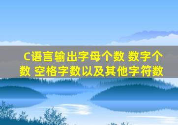 C语言输出字母个数 数字个数 空格字数以及其他字符数